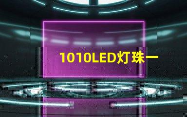 1010LED灯珠一般用于什么地方？销售过程应了解哪些知识